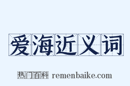 爱海近义词是什么意思的图片